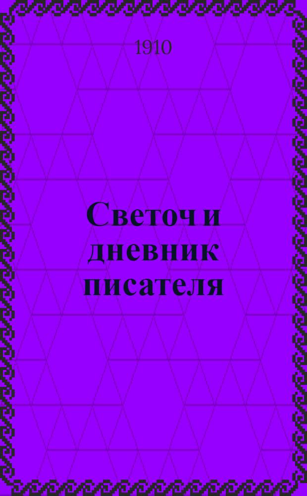 Светоч и дневник писателя : Ежемесячный иллюстрированный литературно-научный журнал для всех. Г. 4 1910, февр.