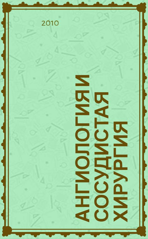 Ангиология и сосудистая хирургия : Офиц. журн. Рос. о-ва ангиологов и сосудистых хирургов. Т. 16, № 1