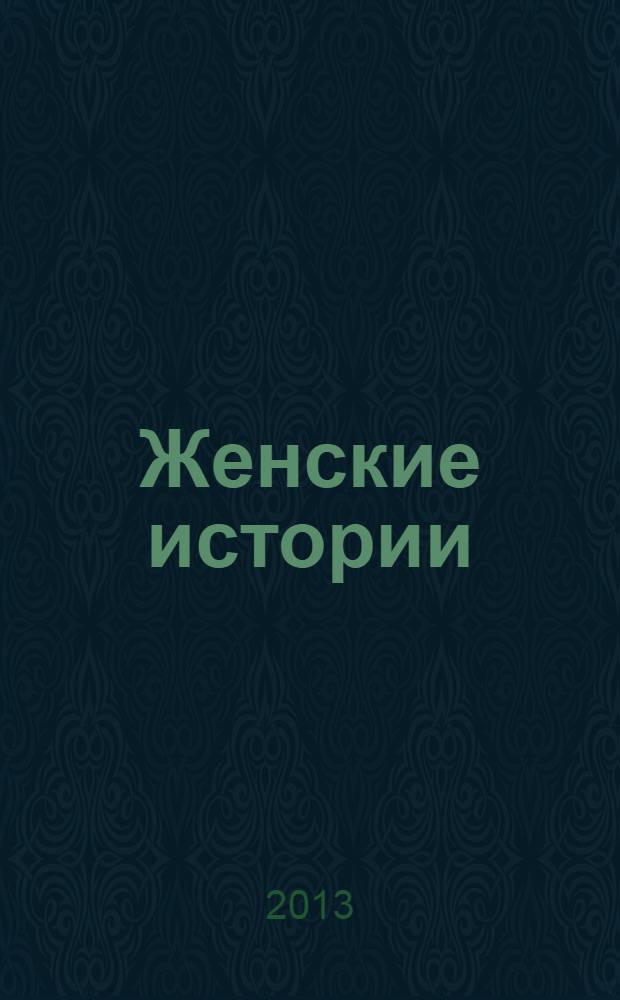 Женские истории : откровенные, душевные, правдивые. 2013, № 20 (33)