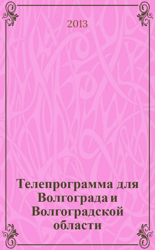 Телепрограмма для Волгограда и Волгоградской области : Комсомольская правда. 2013, № 28 (592)