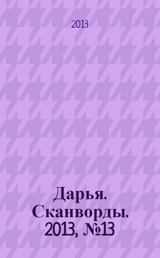 Дарья. Сканворды. 2013, № 13