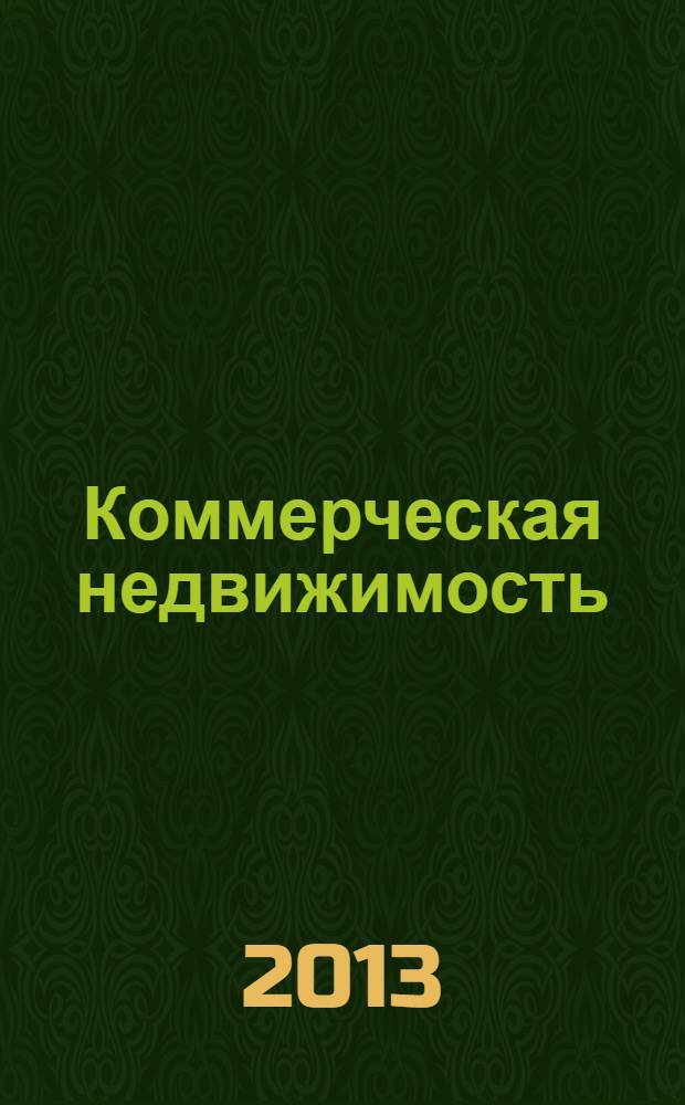 Коммерческая недвижимость : городской каталог недвижимости. 2013, № 37 (693)