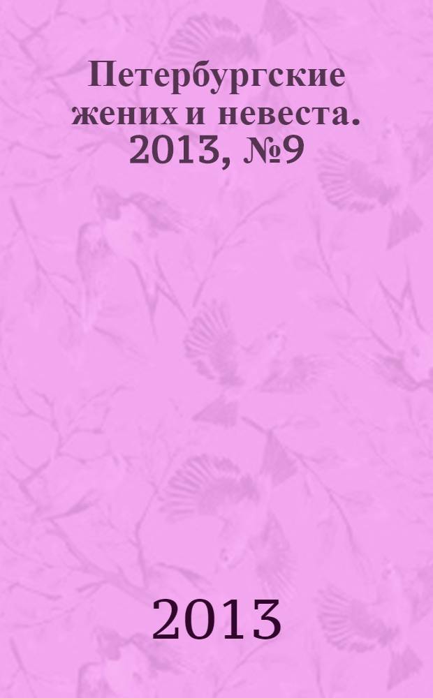 Петербургские жених и невеста. 2013, № 9 (116)