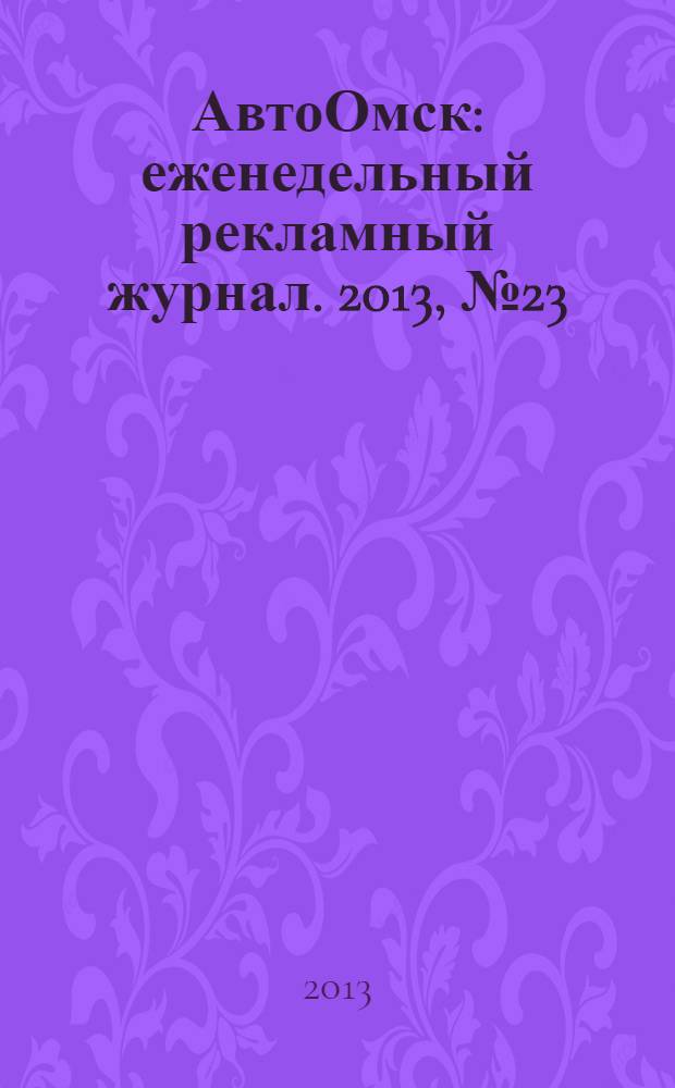 АвтоОмск : еженедельный рекламный журнал. 2013, № 23 (747)
