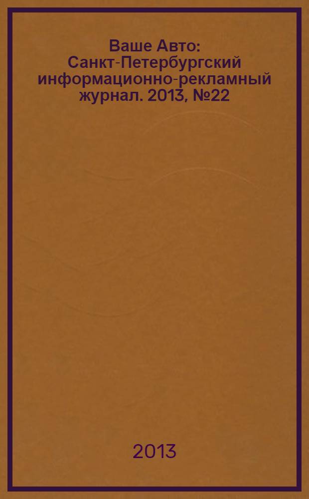 Ваше Авто : Санкт-Петербургский информационно-рекламный журнал. 2013, № 22 (401)