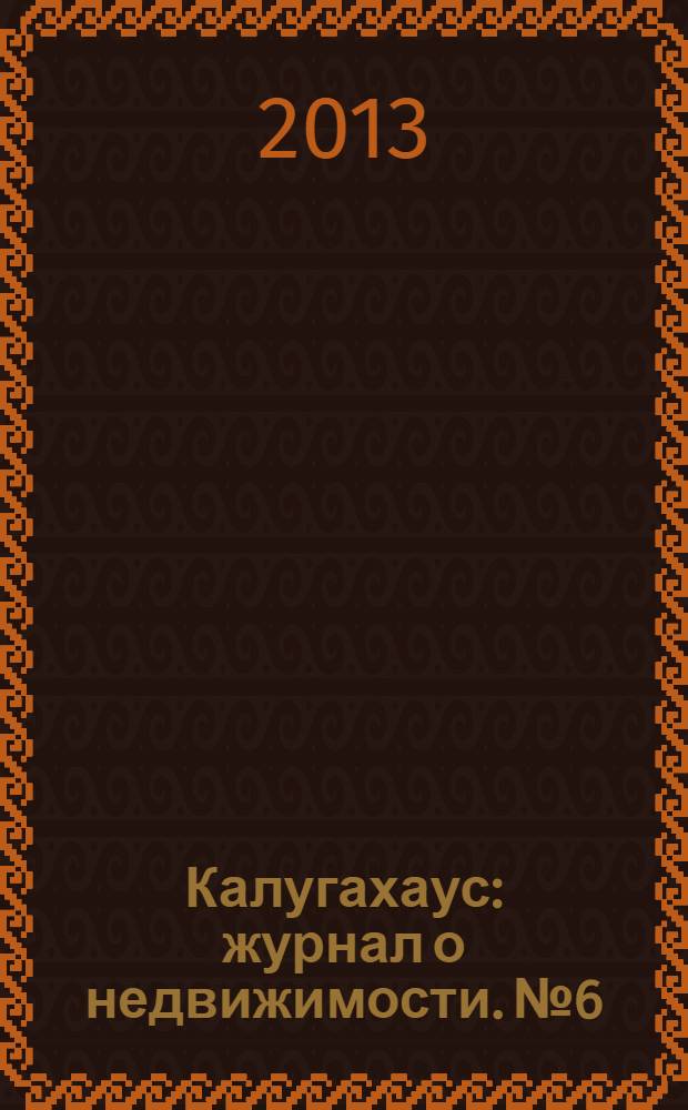 Калугахаус : журнал о недвижимости. № 6