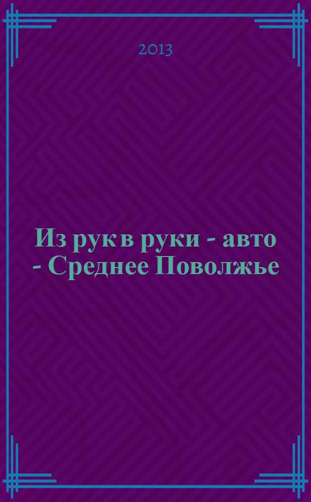 Из рук в руки - авто - Среднее Поволжье : еженедельник фотообъявлений. 2013, № 26 (433)
