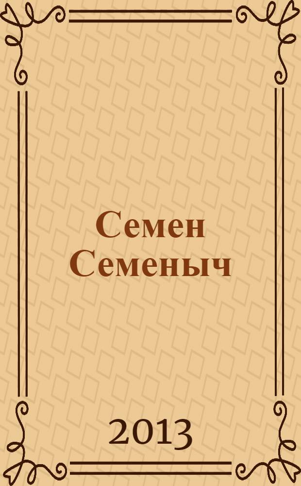 Семен Семеныч : сканворд, составленый с душой. 2013, № 40 (628)