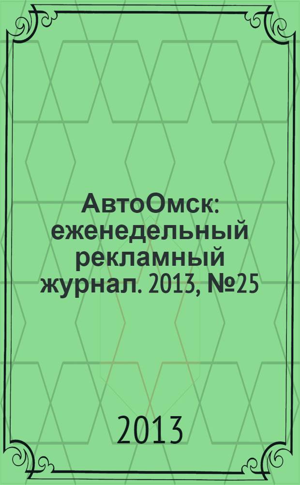 АвтоОмск : еженедельный рекламный журнал. 2013, № 25 (749)