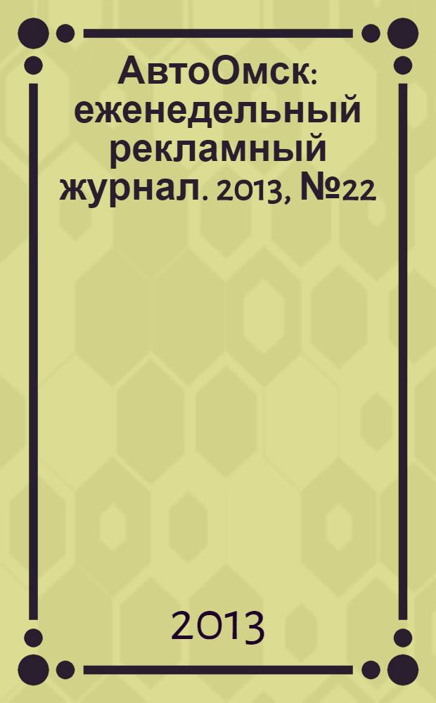 АвтоОмск : еженедельный рекламный журнал. 2013, № 22 (746)