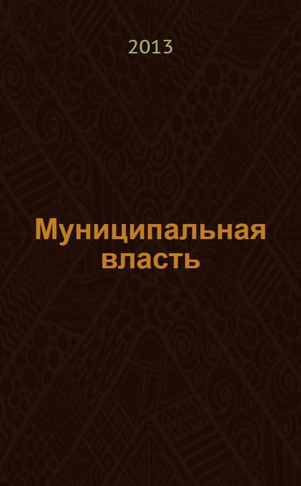 Муниципальная власть : Рос. журн. местн. самоупр. 2013, 3