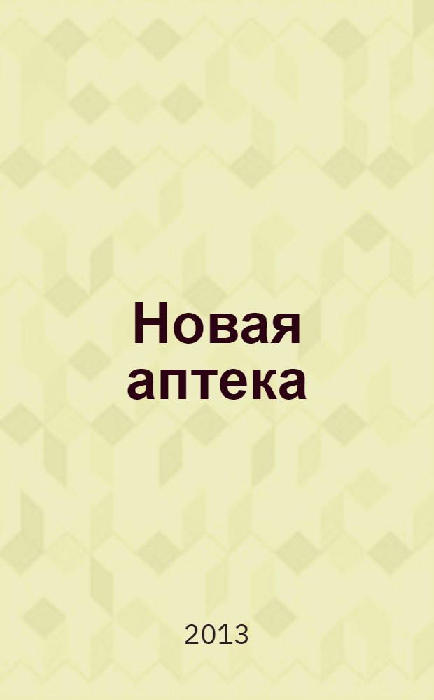 Новая аптека : Журн. для руководителя и гл. бухгалтера. 2013, № 9