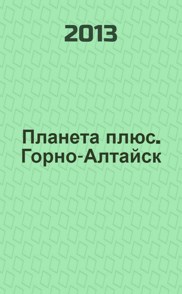 Планета плюс. Горно-Алтайск : рекламно-информационный журнал. 2013, № 26 (496)
