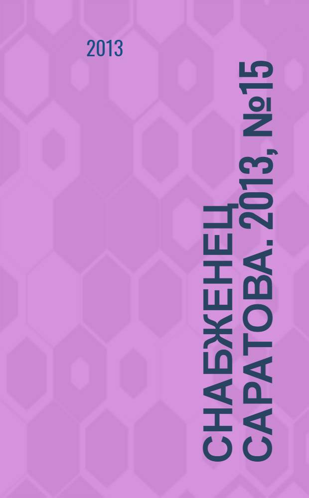 Снабженец Саратова. 2013, № 15 (158)