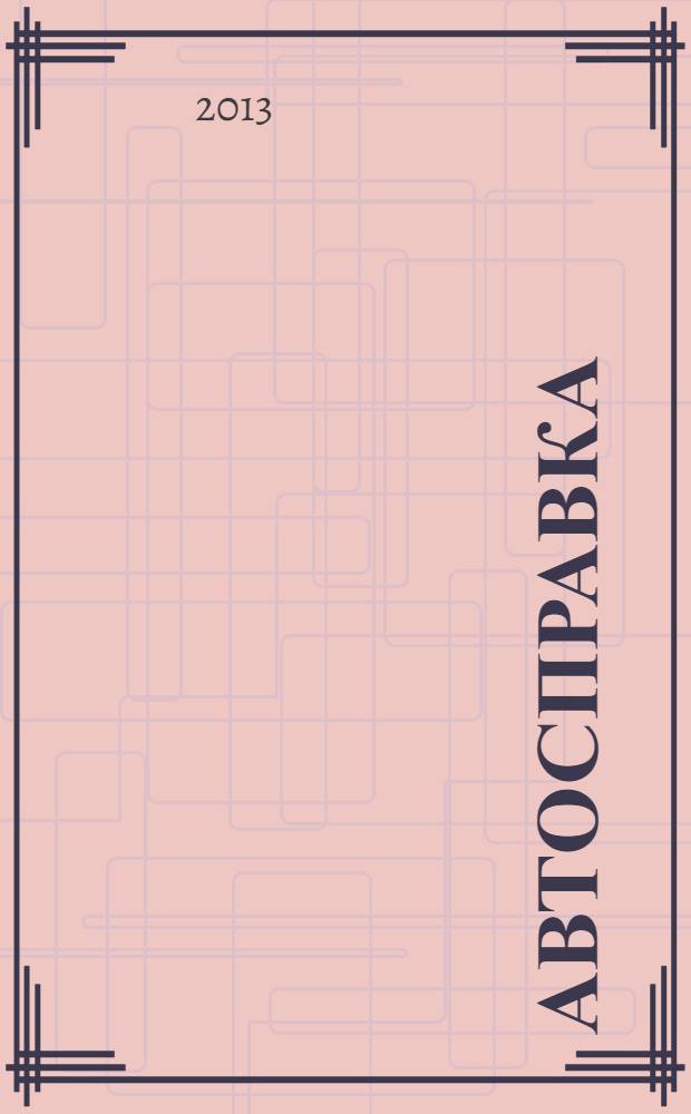 Автосправка : журнал для автомобилистов и их друзей. 2013, № 11 (592)