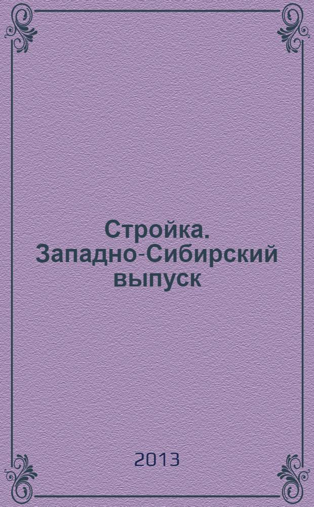 Стройка. Западно-Сибирский выпуск : рекламно-информационный журнал. 2013, № 12 (740)
