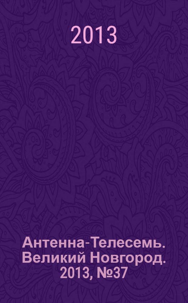 Антенна-Телесемь. Великий Новгород. 2013, № 37 (334)