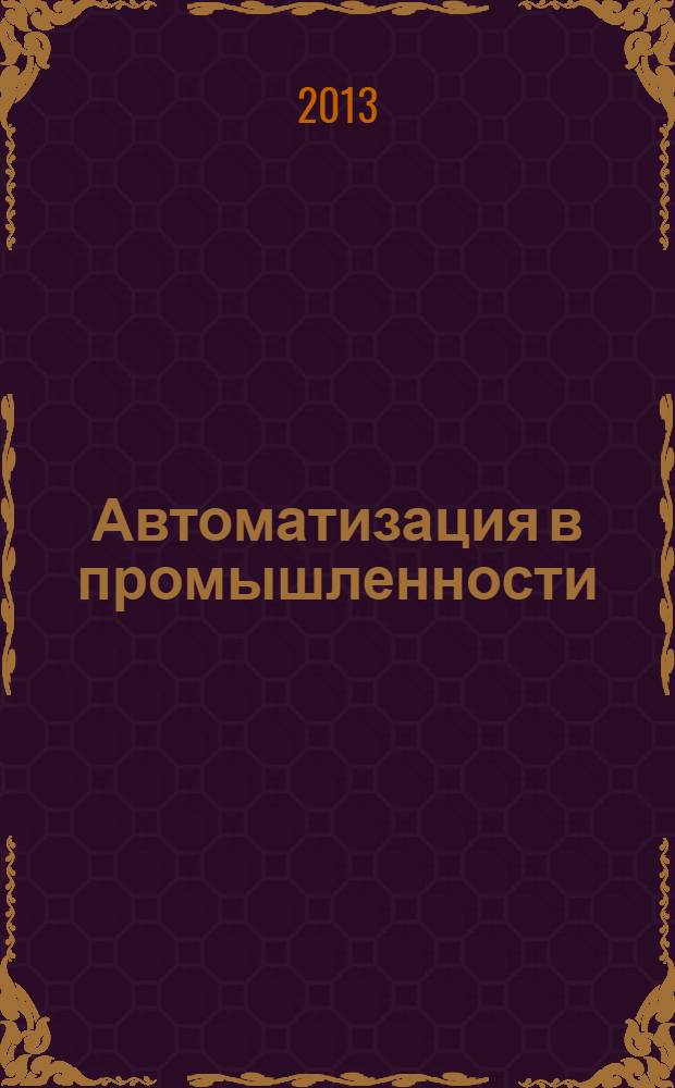Автоматизация в промышленности : Ежемес. науч.-техн. и произв. журн. 2013, № 3