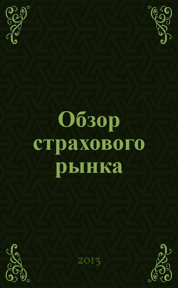 Обзор страхового рынка: имущество и ответственность : журнал. 2013, № 17 (62)