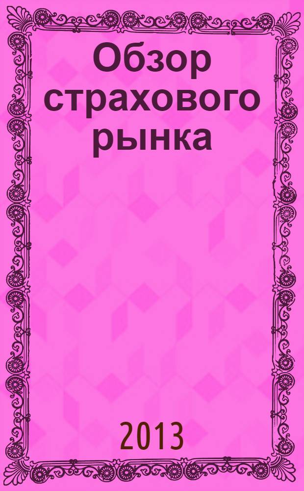 Обзор страхового рынка: имущество и ответственность : журнал. 2013, № 18 (63)