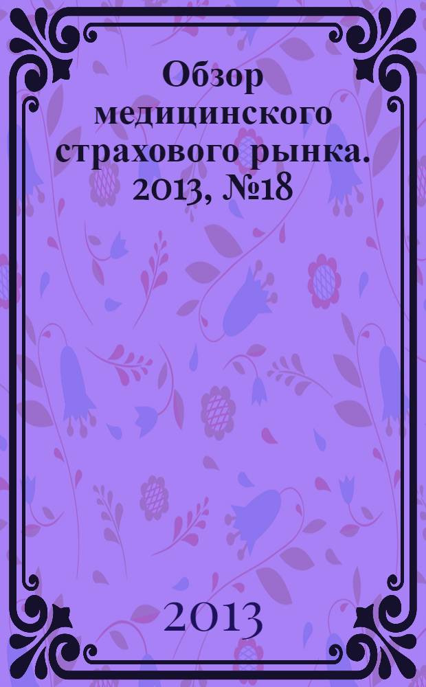 Обзор медицинского страхового рынка. 2013, № 18 (62)
