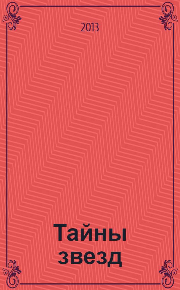 Тайны звезд : еженедельный журнал. 2013, № 39 (308)
