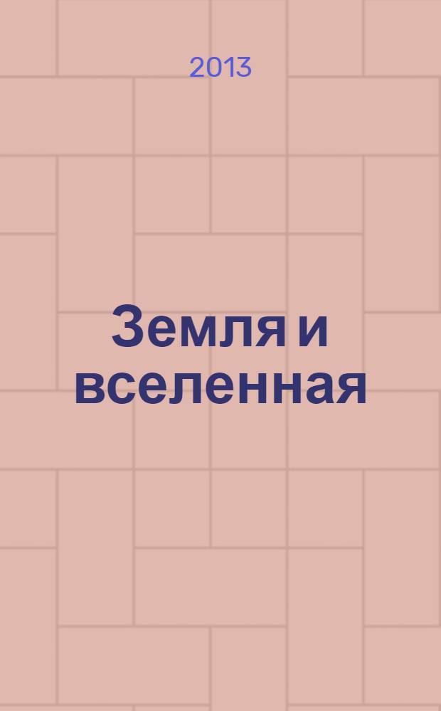 Земля и вселенная : Астрономия, геофизика, исследования космич. пространства Науч.-попул. журн. Акад. наук СССР. Орган Секции физ.-техн. и матем. наук Президиума Акад. наук СССР и Всесоюз. астрономо-геодез. о-ва. 2013, 4