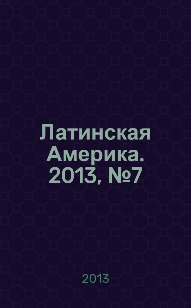 Латинская Америка. 2013, № 7 (466)