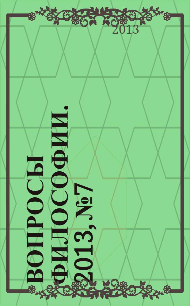 Вопросы философии. 2013, № 7