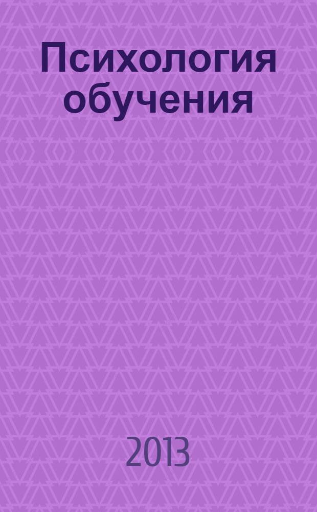 Психология обучения : Дайджест рос. и зарубеж. прессы Ежемес. вып. 2013, № 9