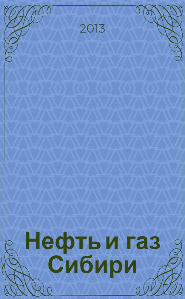 Нефть и газ Сибири : НГС. 2013, № 3 (12)