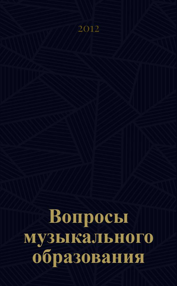 Вопросы музыкального образования : сборник статей. Вып. 3