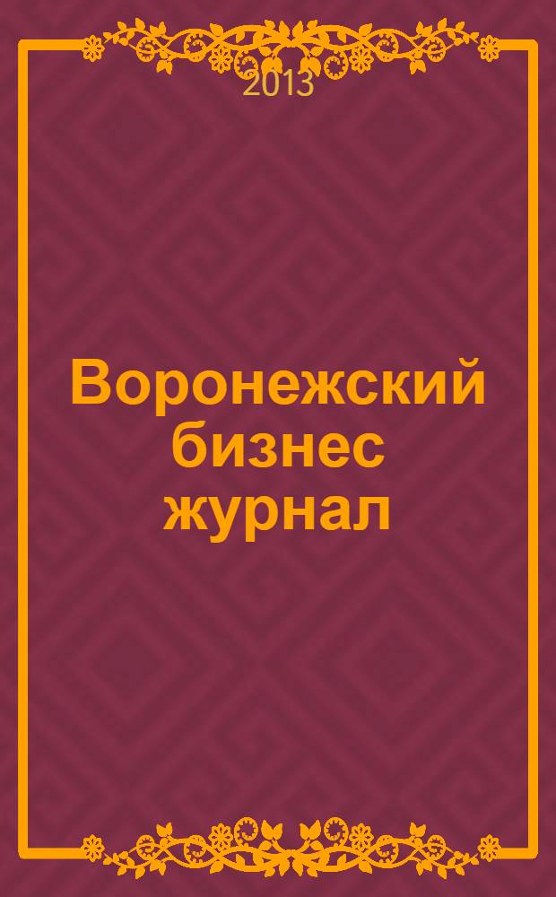 Воронежский бизнес журнал : для малого и среднего бизнеса. 2013, № 9 (79)