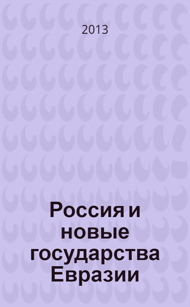 Россия и новые государства Евразии : ежеквартальный журнал. 2013, 3 (20)