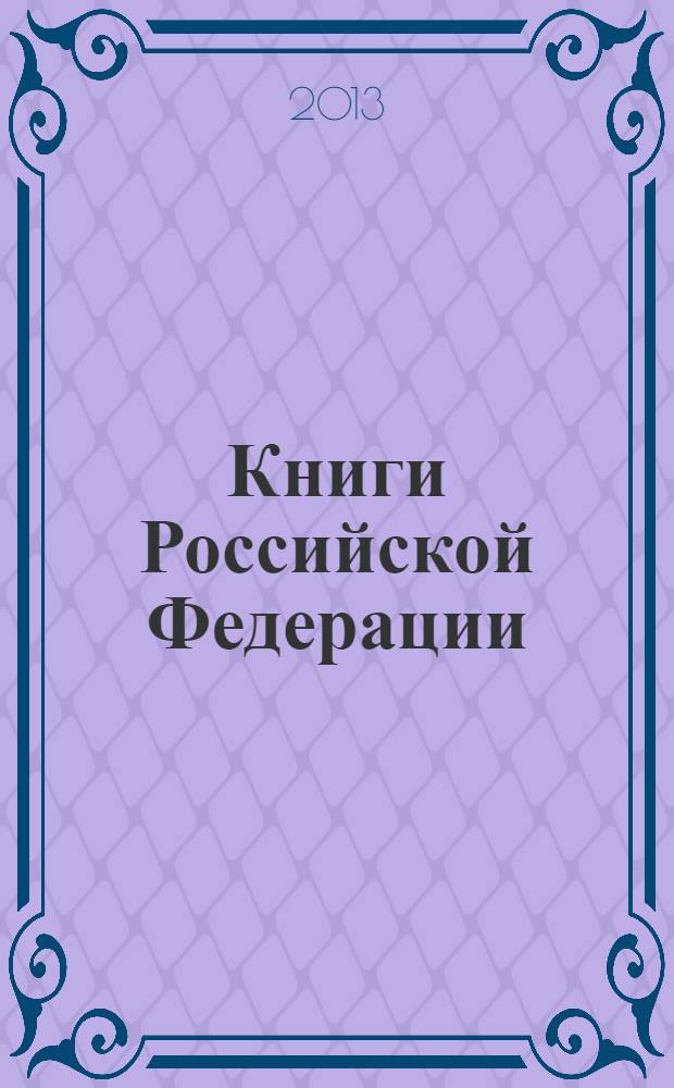 Книги Российской Федерации : Ежегодник Гос. библиогр. указ. 2012, т. 7