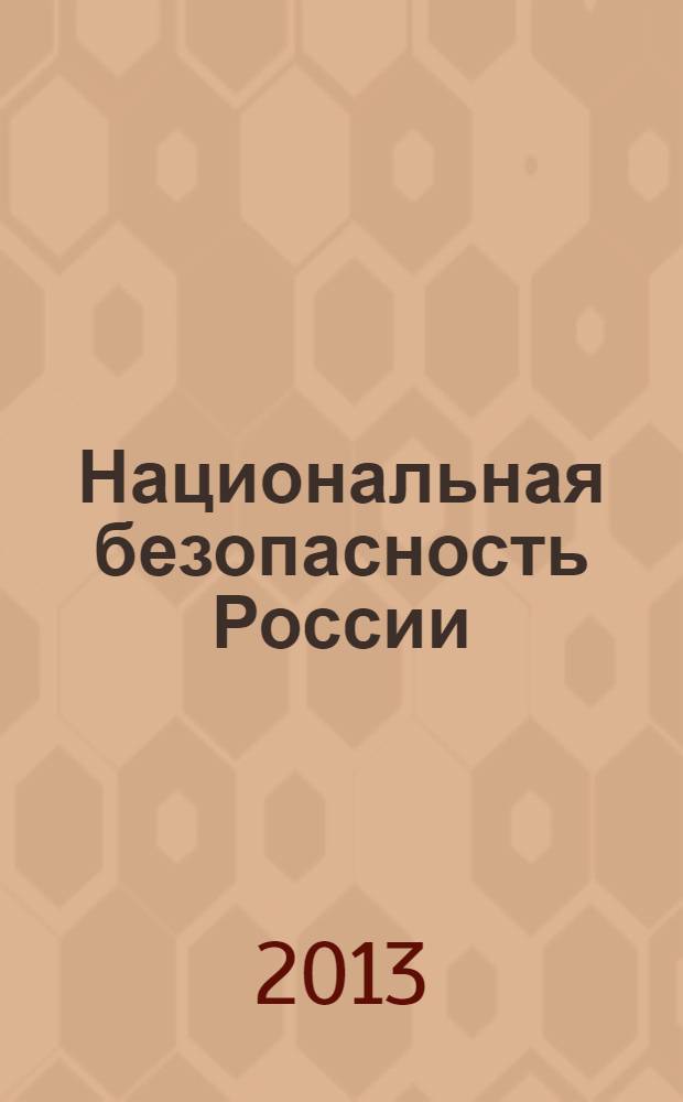 Национальная безопасность России: проблемы и пути обеспечения : сборник научных статей. Вып. 8 (17)