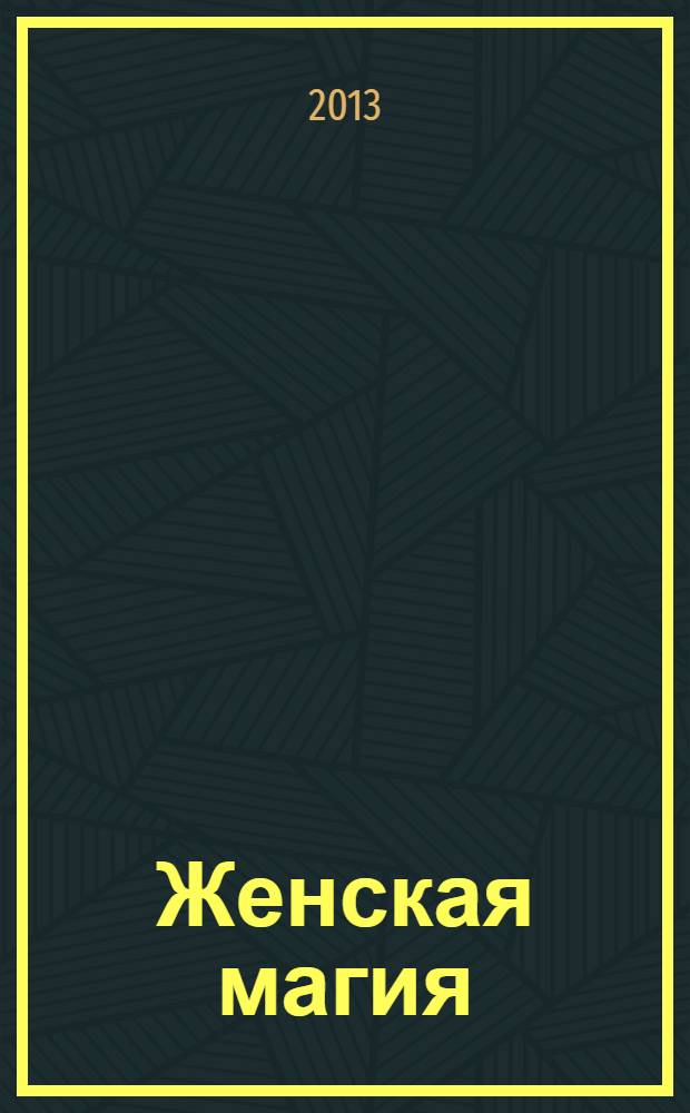Женская магия : стоит только захотеть !. 2013, № 10 (32)