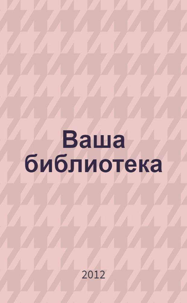 Ваша библиотека : ВБ профессиональный журнал русское издание. № 41