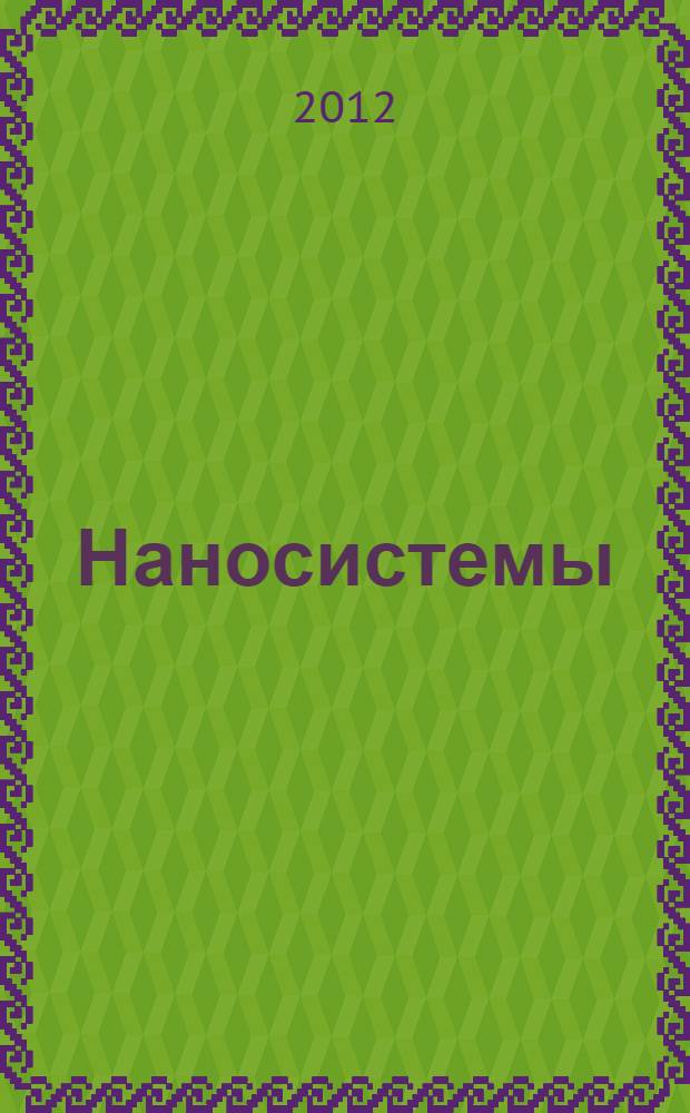 Наносистемы: физика, химия, математика. Т. 3, № 3