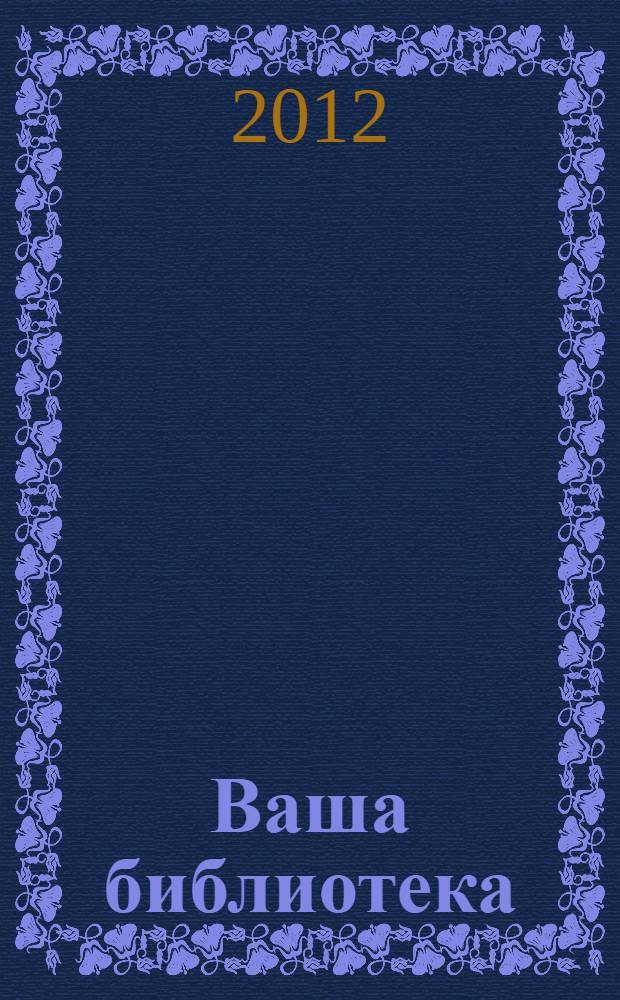 Ваша библиотека : ВБ профессиональный журнал русское издание. № 45