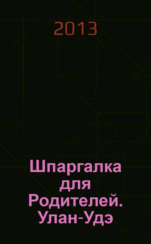 Шпаргалка для Родителей. Улан-Удэ : семейный журнал. 2013, № 3 (48)