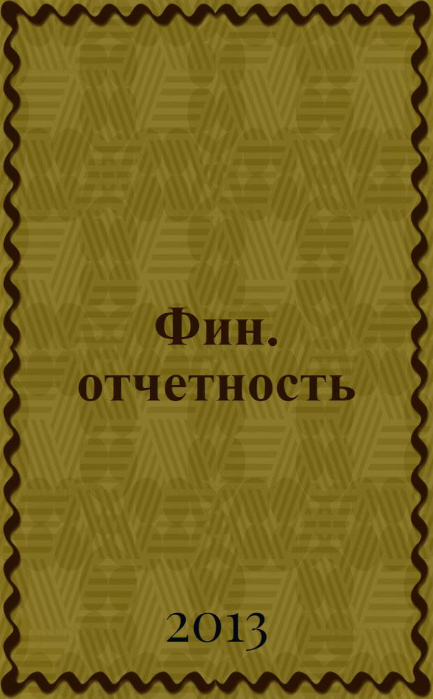 Фин. отчетность : бизнес. Сервис. 2013, № 49 (128)