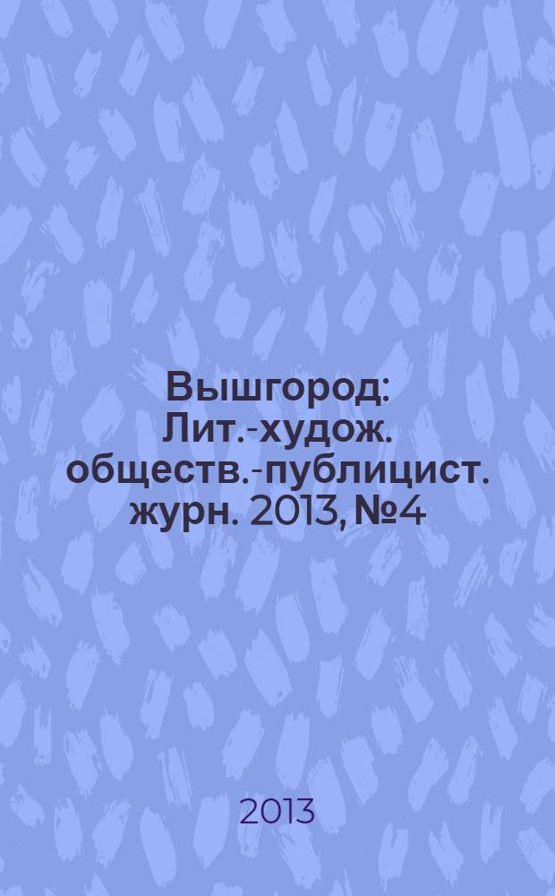 Вышгород : Лит.-худож. обществ.-публицист. журн. 2013, № 4/5