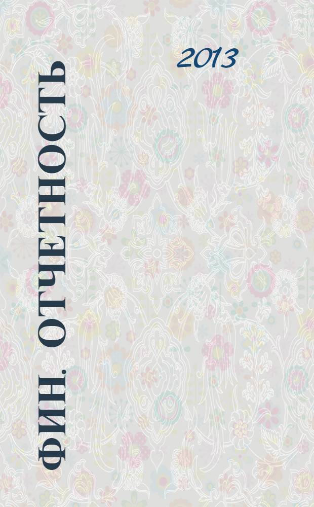 Фин. отчетность : бизнес. Сервис. 2013, № 50 (129)