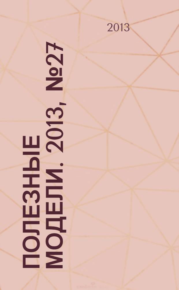 Полезные модели. 2013, № 27