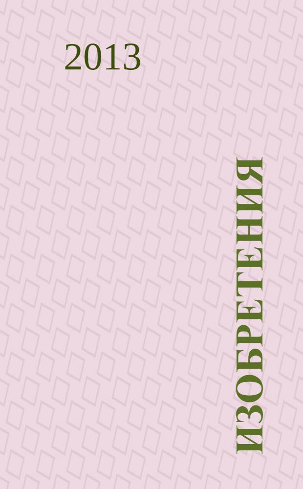 Изобретения (заявки). 2013, № 26, ч. 2