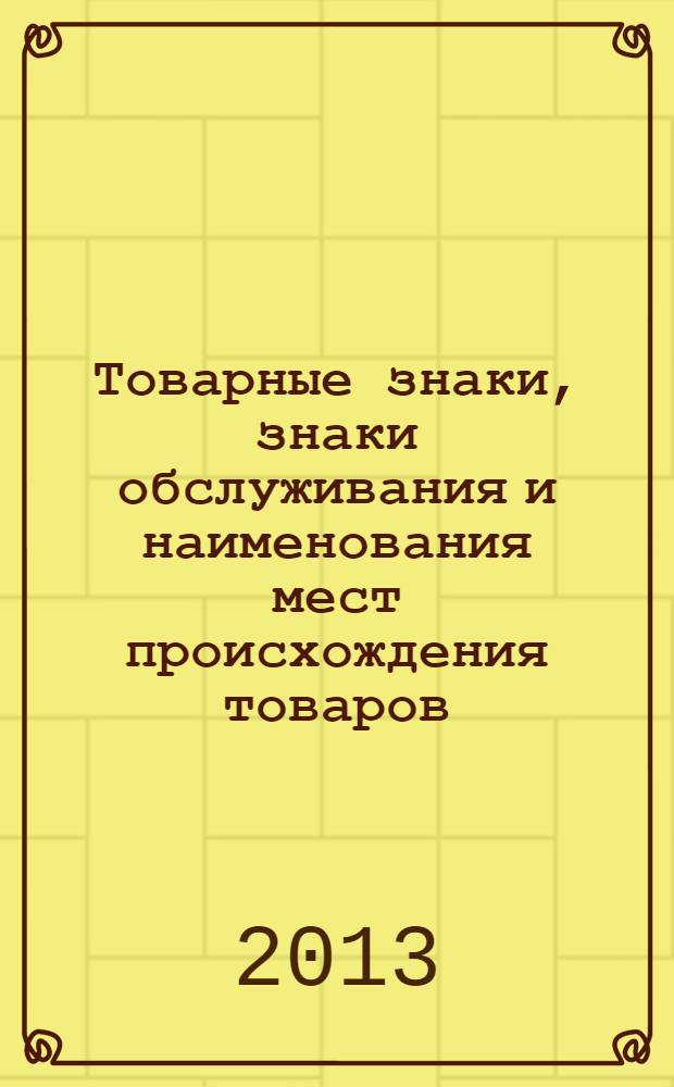 Товарные знаки, знаки обслуживания и наименования мест происхождения товаров : Офиц. бюл. Ком. Рос. Федерации по пат. и товар. знакам. 2013, № 18, ч. 3
