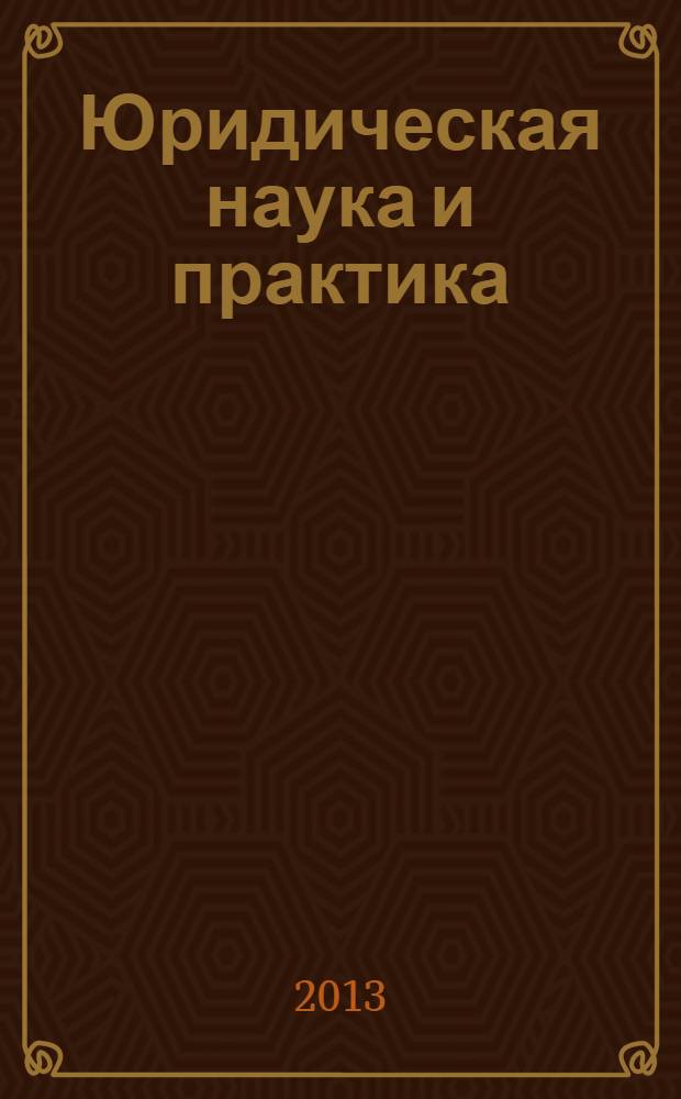 Юридическая наука и практика : вестник Нижегородской академии МВД России. № 21