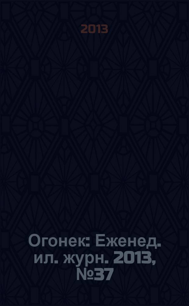 Огонек : Еженед. ил. журн. 2013, № 37 (5293)