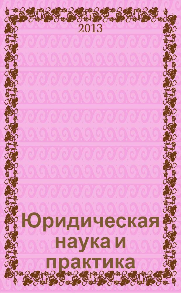Юридическая наука и практика : вестник Нижегородской академии МВД России. № 22